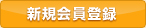 新規会員登録