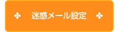 迷惑ﾒｰﾙ設定