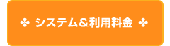 ｼｽﾃﾑ＆利用料金