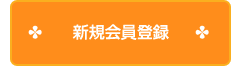新規会員登録