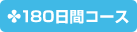 180日間コース