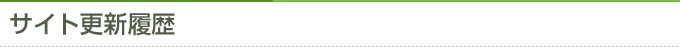 サイト更新履歴