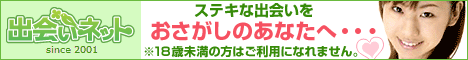 出会い系サイト 【 出会いネット 】