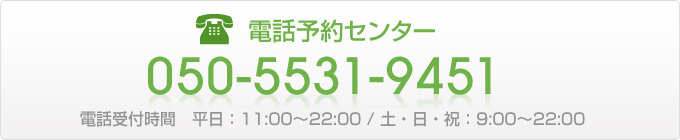 電話予約センター050-5531-3451電話受付時間平日11時?22時、土日祝9時?22時