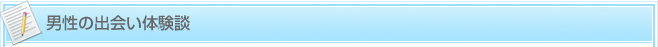 男性の出会い体験談