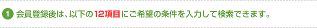 会員登録後は、以下の12項目にご希望の条件を入力して検索できます。
