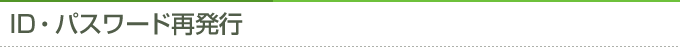 ID・パスワード再発行