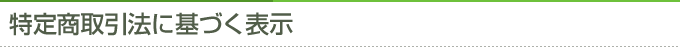 特定商取引法に基づく表示