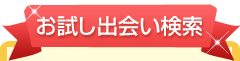 お試し出会い検索