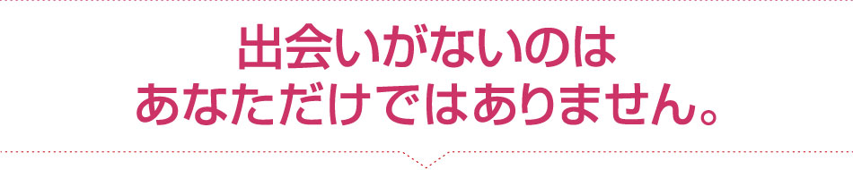 出会いがないのはあなただけではありません