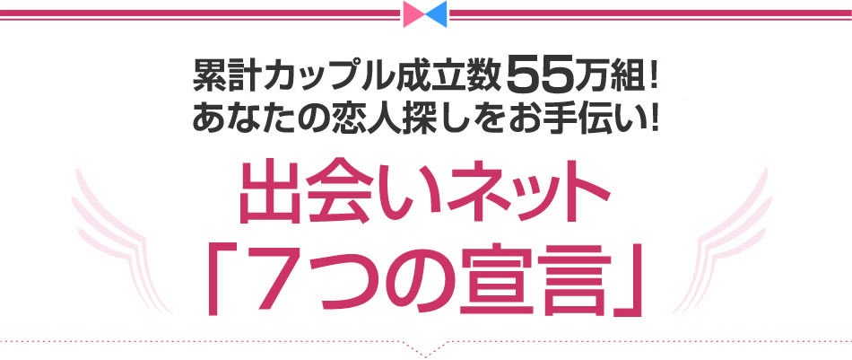 運営期間14年、累計カップル成立数55万組！あなたの恋人探しをお手伝い！出会いネット「7つの宣言」