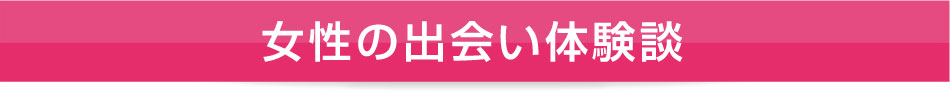 女性の出会い体験談