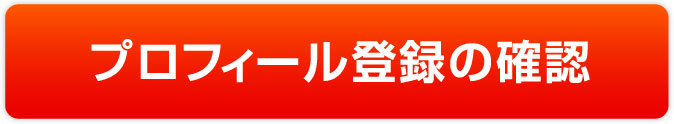 プロフィール登録の確認