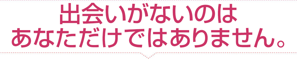 出会いがないのはあなただけではありません