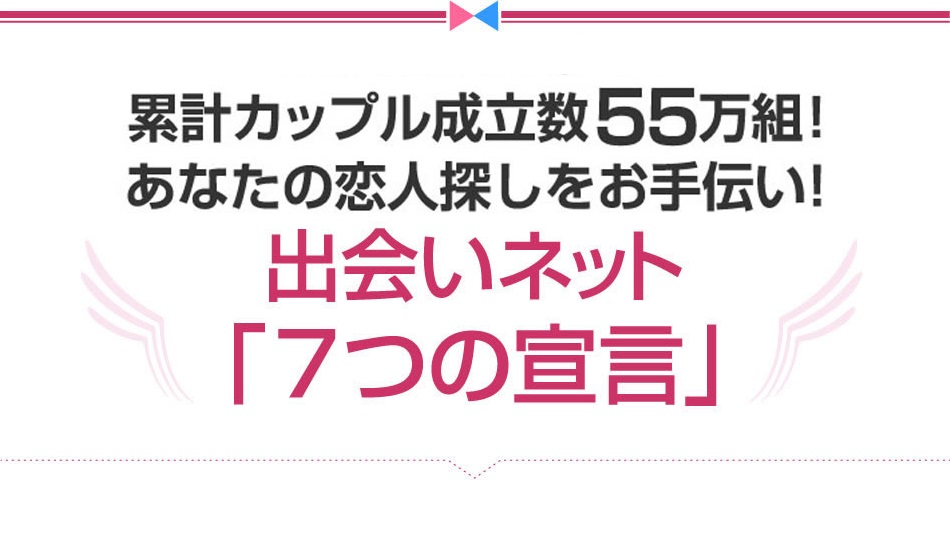 運営期間14年、累計カップル成立数55万組！あなたの恋人探しをお手伝い！出会いネット「7つの宣言」