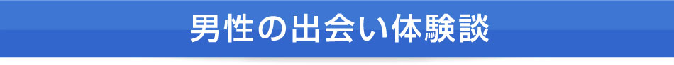 男性の出会い体験談