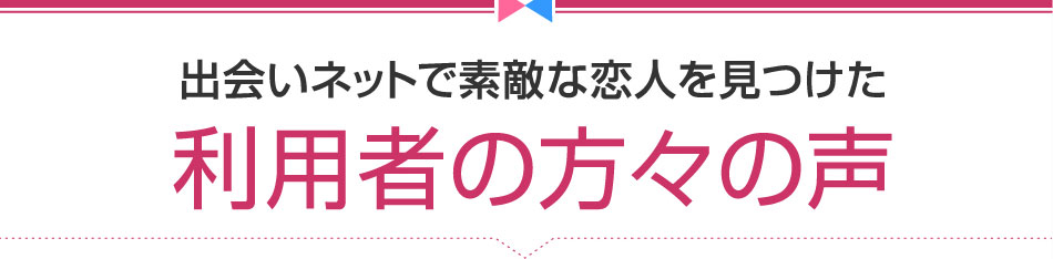 出会いネットで素敵な恋人を見つけた 利用者の方々の声