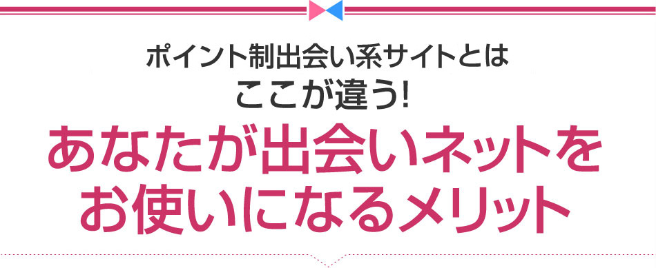 ポイント制出会い系サイトとはここが違う！ あなたが出会いネットをお使いになるメリット