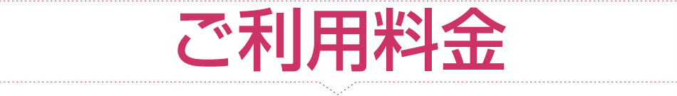 ご利用料金