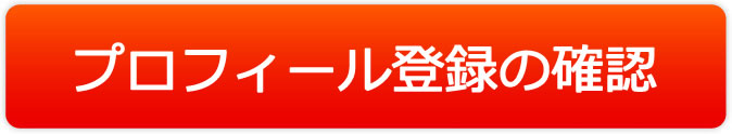 プロフィール登録の確認