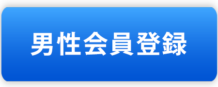 男性会員登録