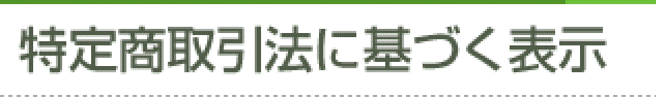 特定商取引法に基づく表示